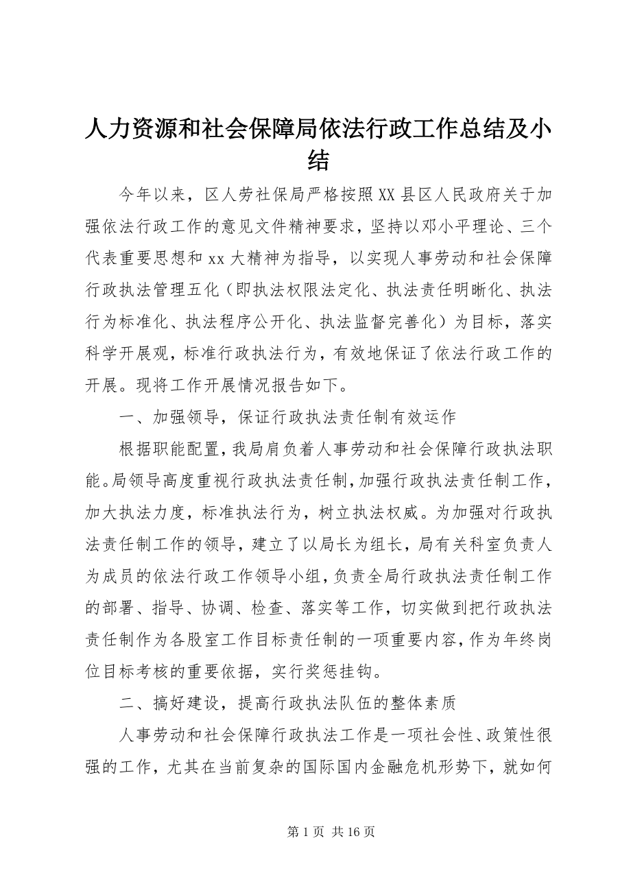 2023年人力资源和社会保障局依法行政工作总结及小结.docx_第1页