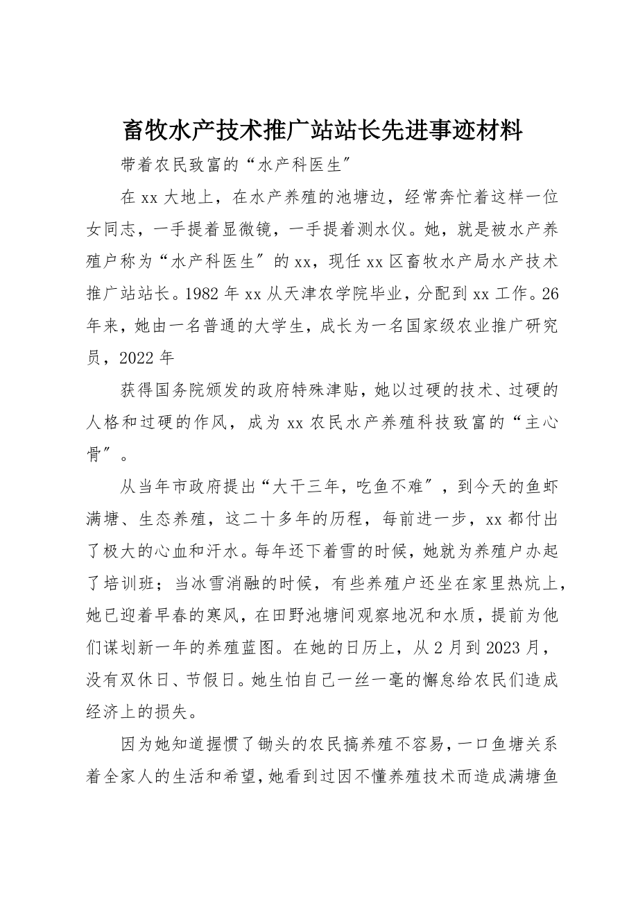 2023年畜牧水产技术推广站站长先进事迹材料新编.docx_第1页