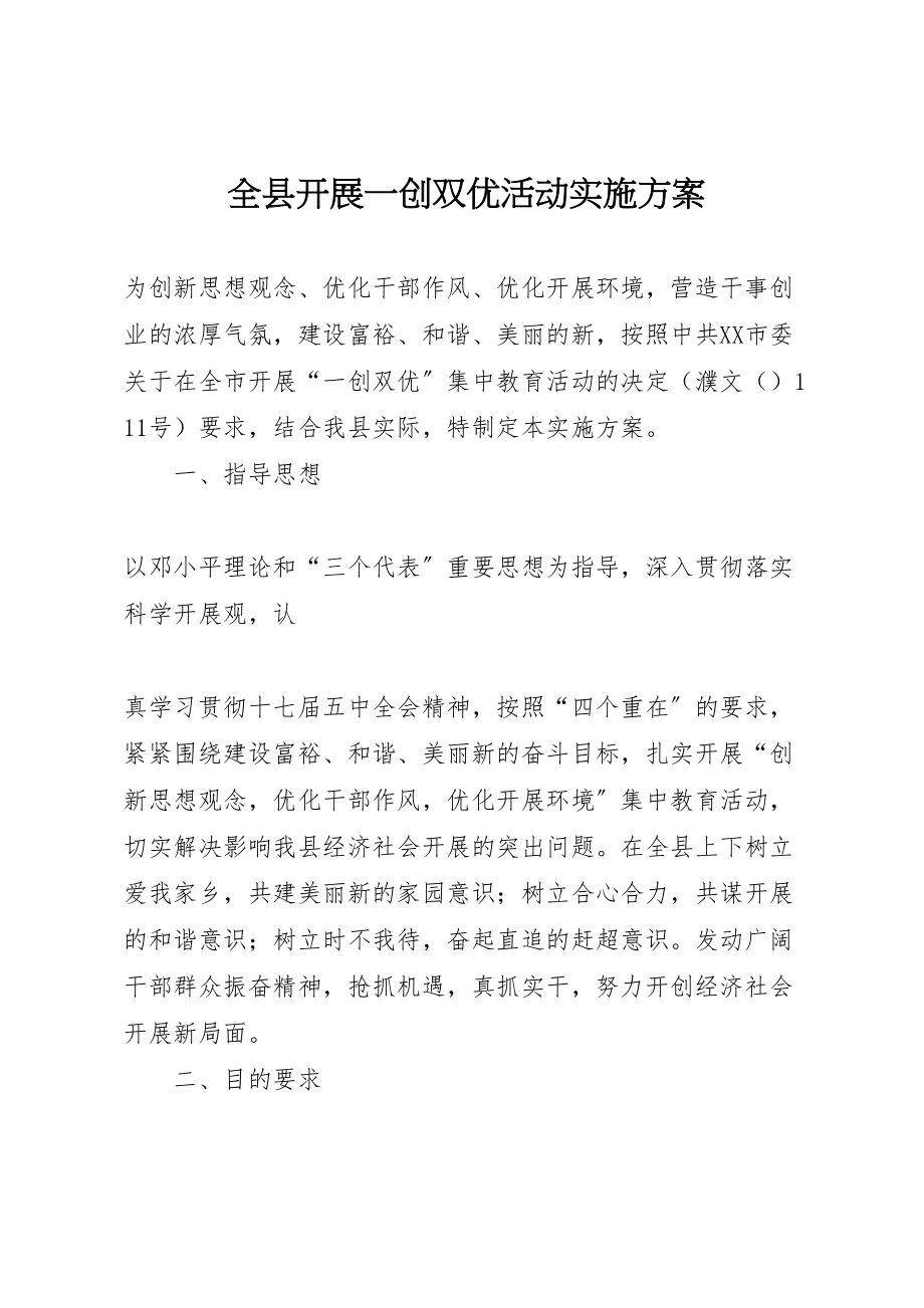 2023年全县开展一创双优活动实施方案.doc_第1页