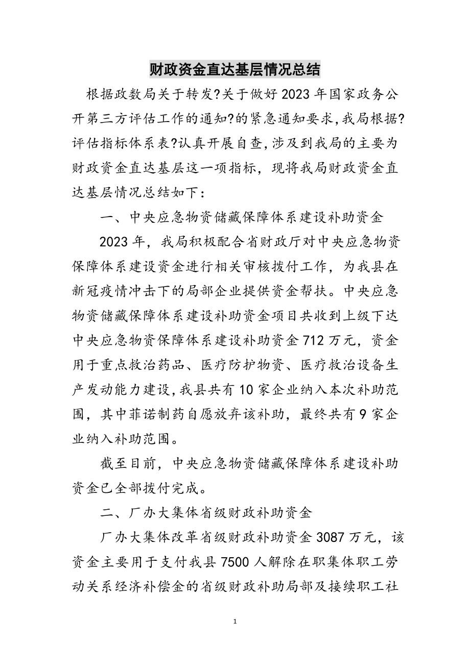 2023年财政资金直达基层情况总结范文.doc_第1页