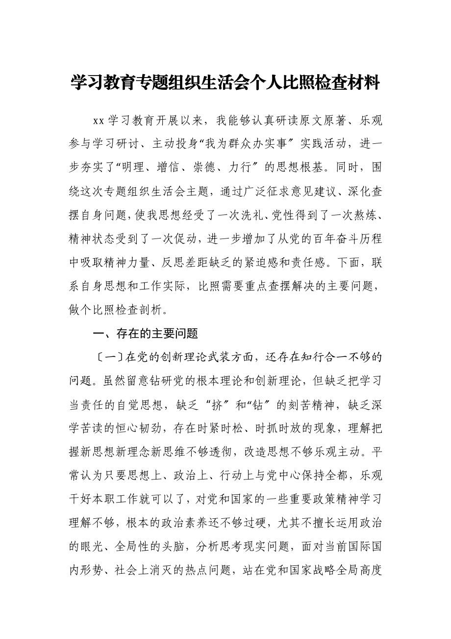 2023年学习教育专题组织生活会个人对照检查材料.doc_第1页