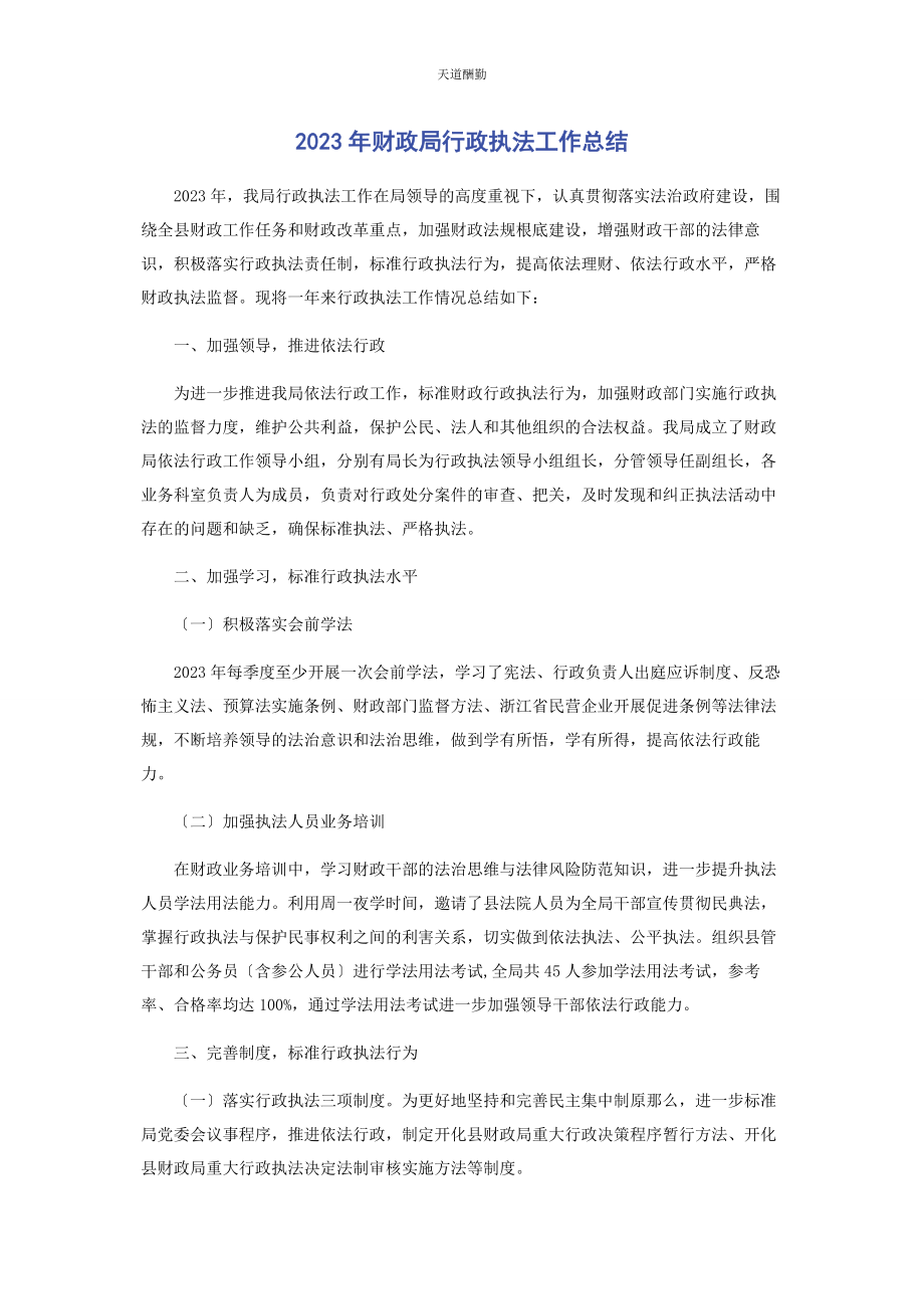 2023年财政局行政执法工作总结.docx_第1页