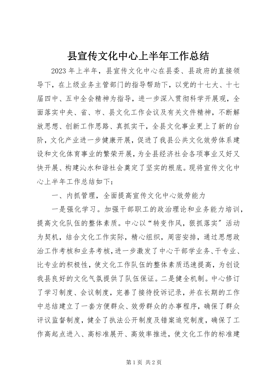 2023年县宣传文化中心上半年工作总结.docx_第1页