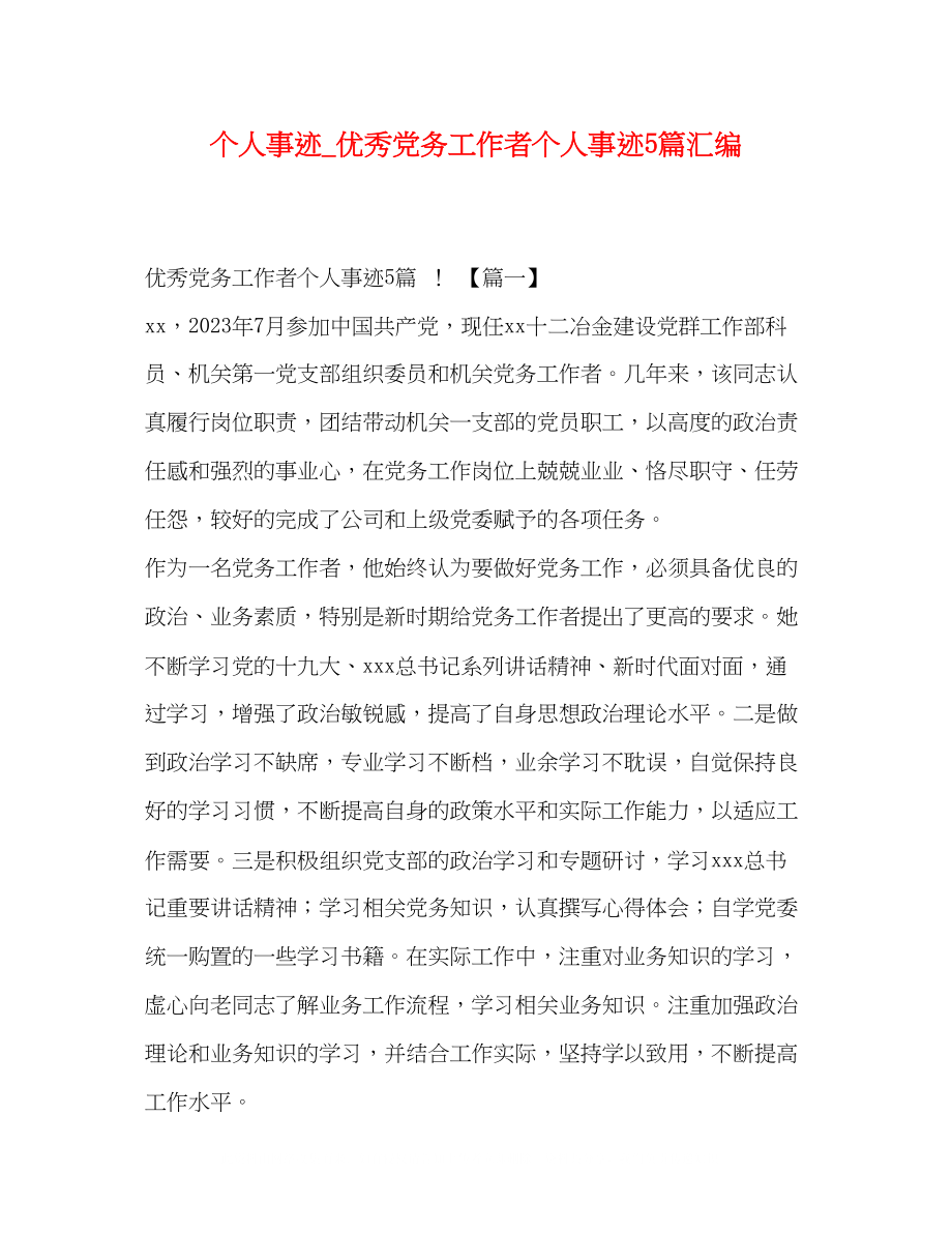 2023年个人事迹优秀党务工作者个人事迹5篇汇编.docx_第1页