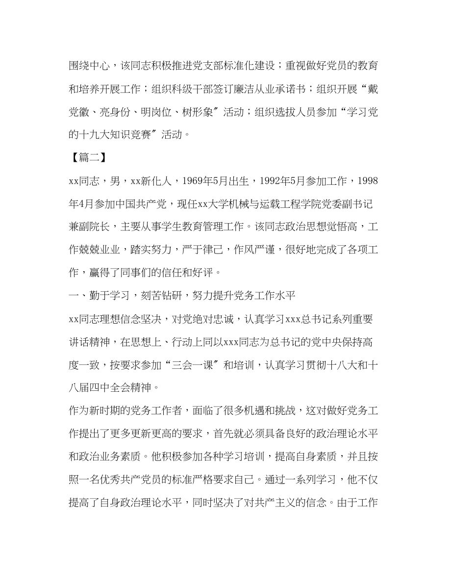 2023年个人事迹优秀党务工作者个人事迹5篇汇编.docx_第2页