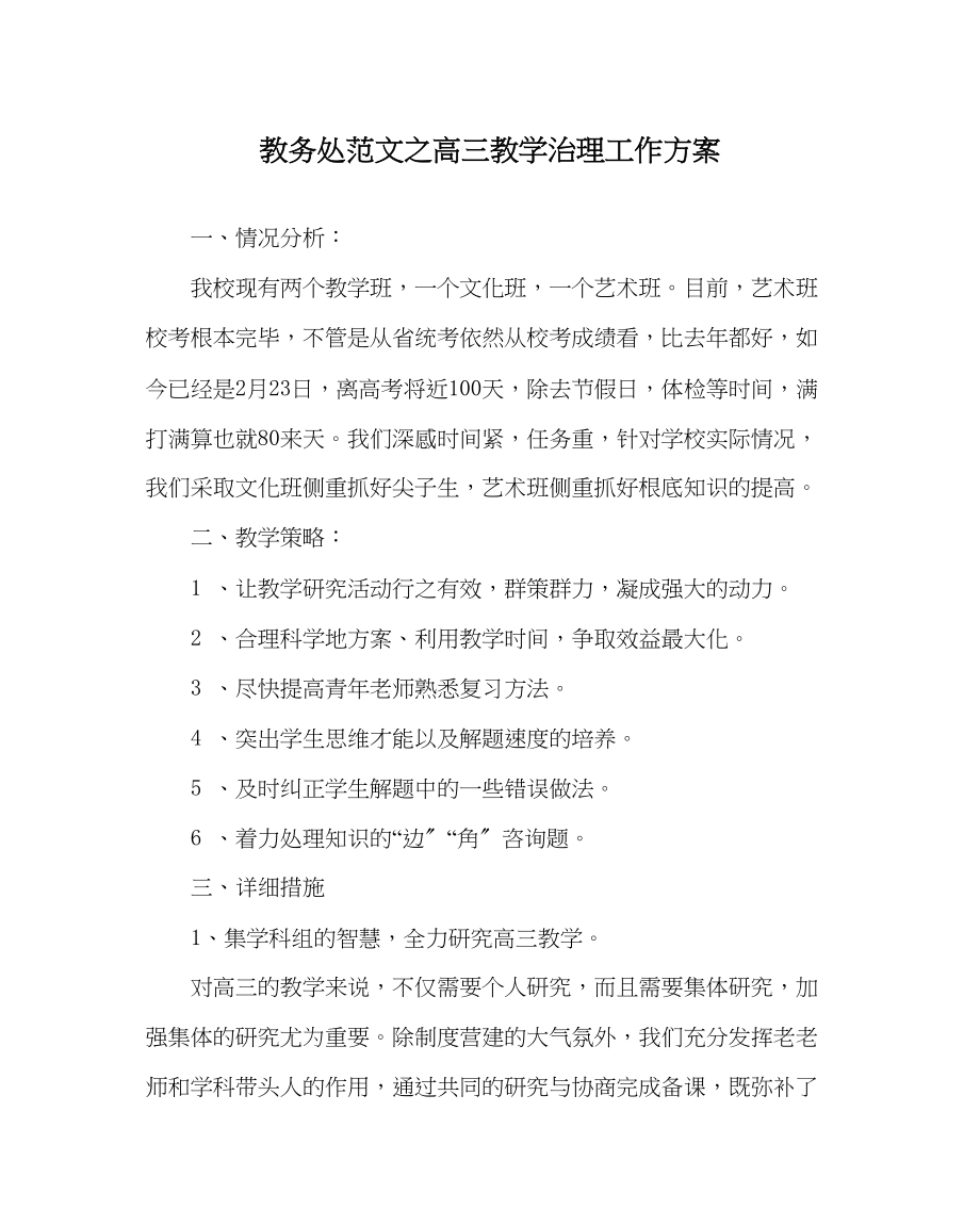 2023年教导处范文高三教学管理工作计划.docx_第1页