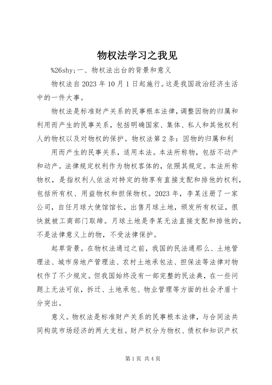 2023年《物权法》学习之我见.docx_第1页