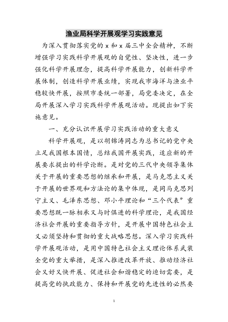 2023年渔业局科学发展观学习实践意见范文.doc_第1页