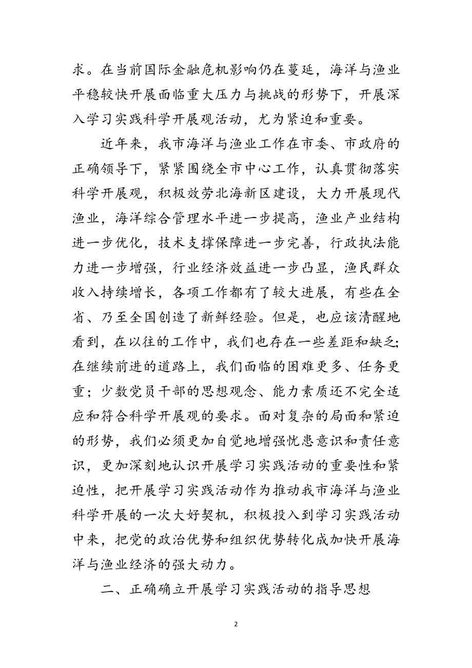 2023年渔业局科学发展观学习实践意见范文.doc_第2页