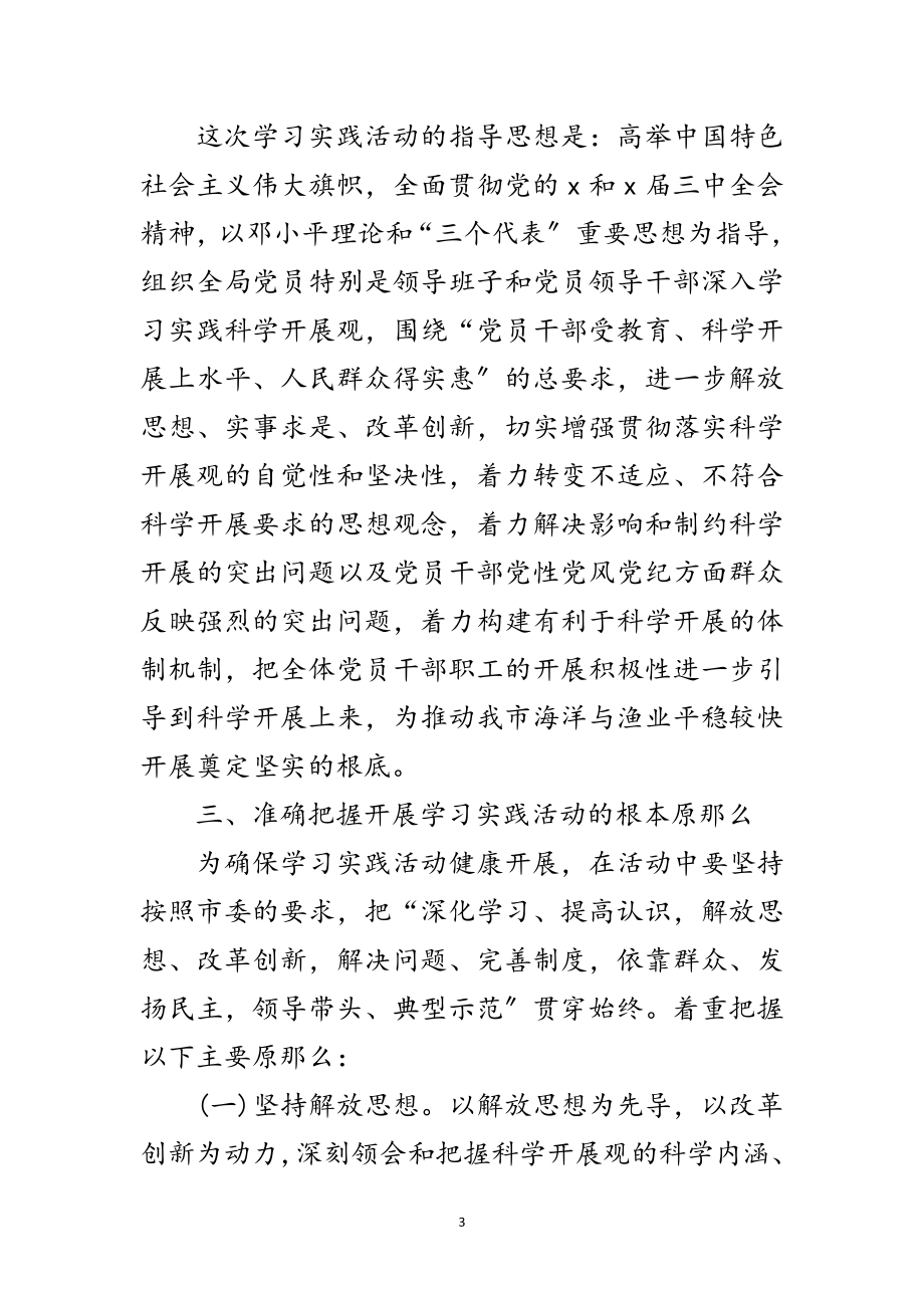 2023年渔业局科学发展观学习实践意见范文.doc_第3页