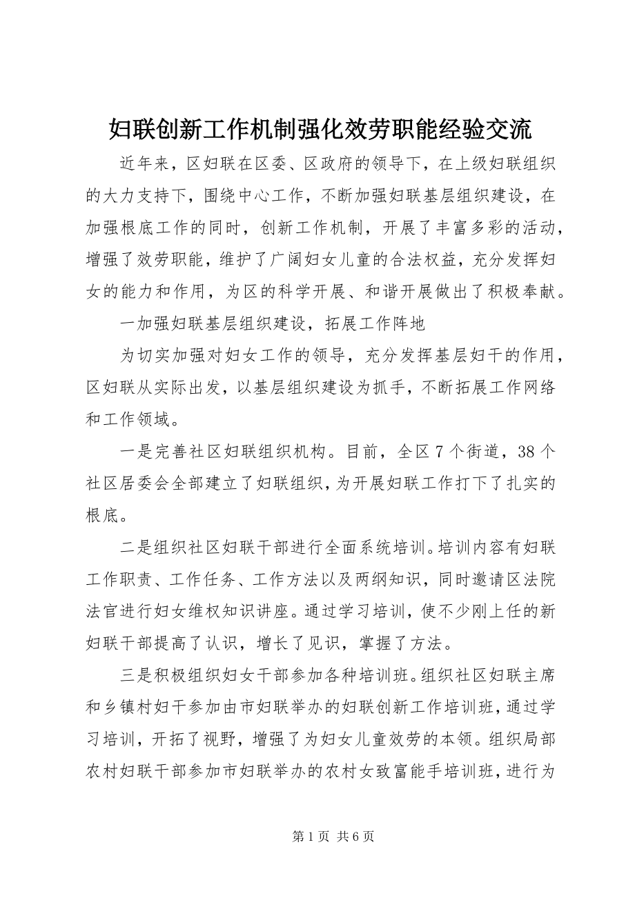 2023年妇联创新工作机制强化服务职能经验交流.docx_第1页