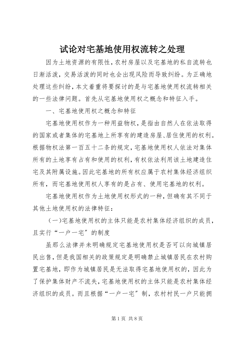 2023年试论对宅基地使用权流转之处理.docx_第1页