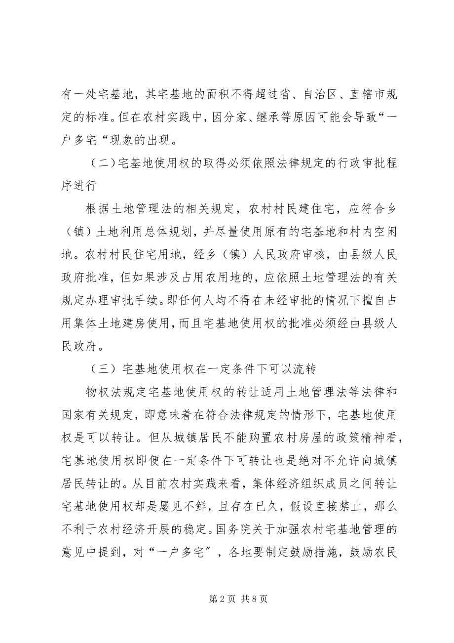 2023年试论对宅基地使用权流转之处理.docx_第2页