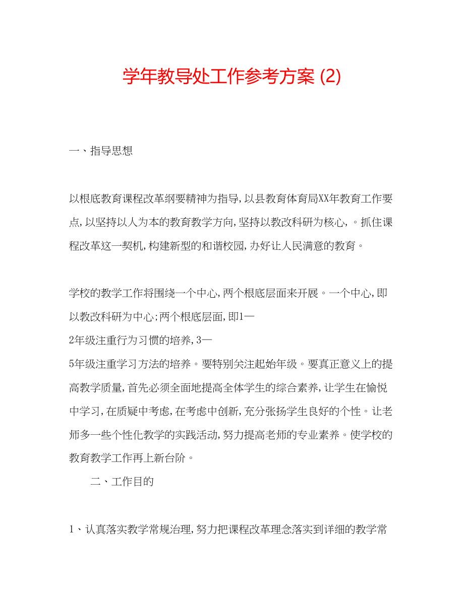 2023年学教导处工作计划22.docx_第1页