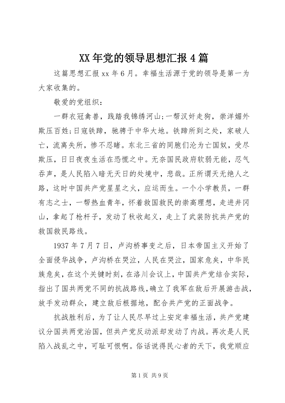 2023年党的领导思想汇报4篇.docx_第1页