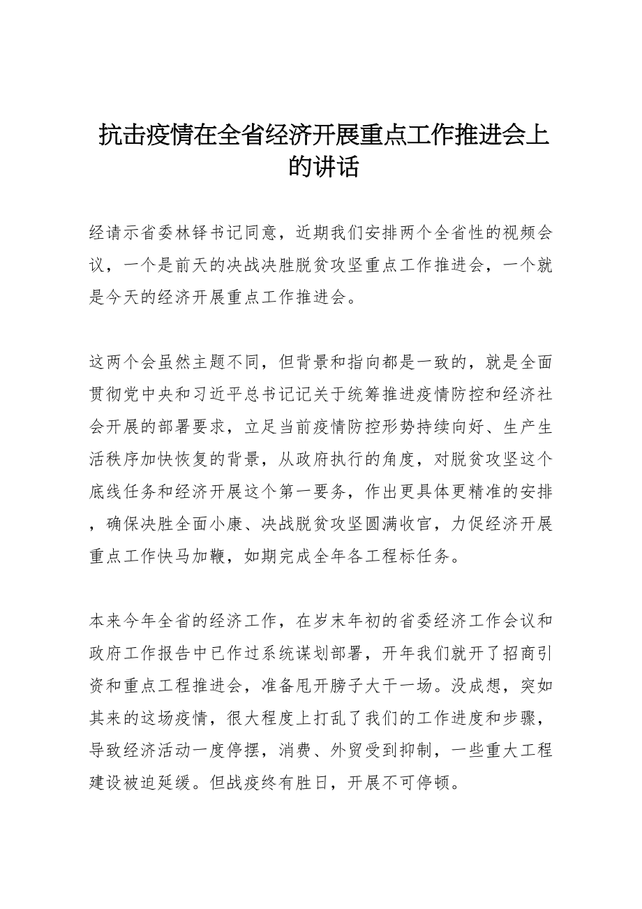 2023年抗击疫情在全省经济发展重点工作推进会上的致辞.doc_第1页