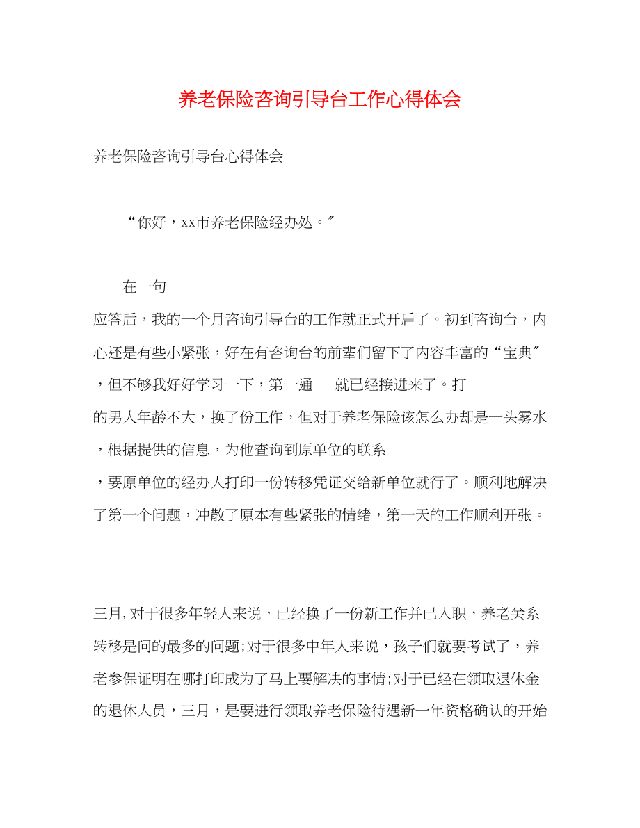 2023年养老保险咨询引导台工作心得体会.docx_第1页