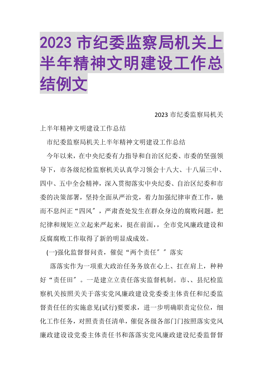 2023年市纪委监察局机关上半年精神文明建设工作总结例文.doc_第1页