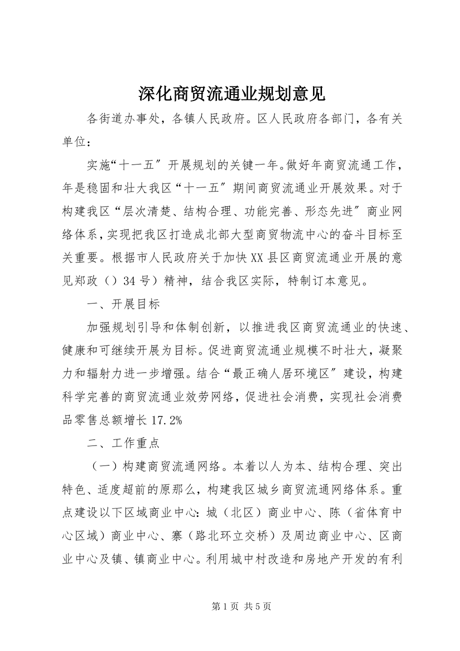 2023年深化商贸流通业规划意见.docx_第1页