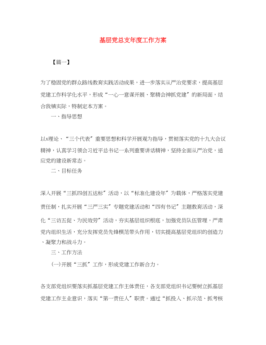 2023年基层党总支度工作计划.docx_第1页