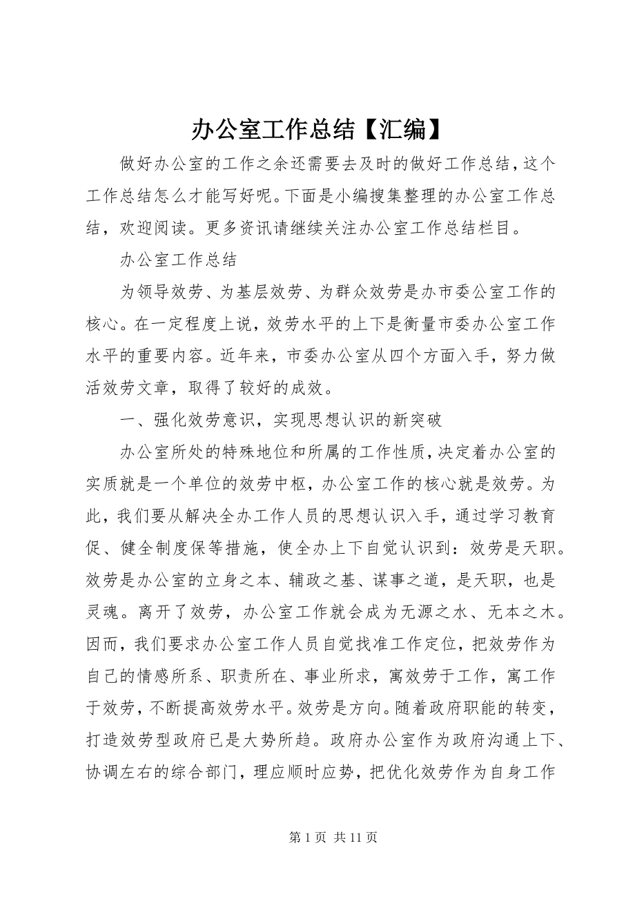 2023年办公室工作总结汇编新编.docx_第1页