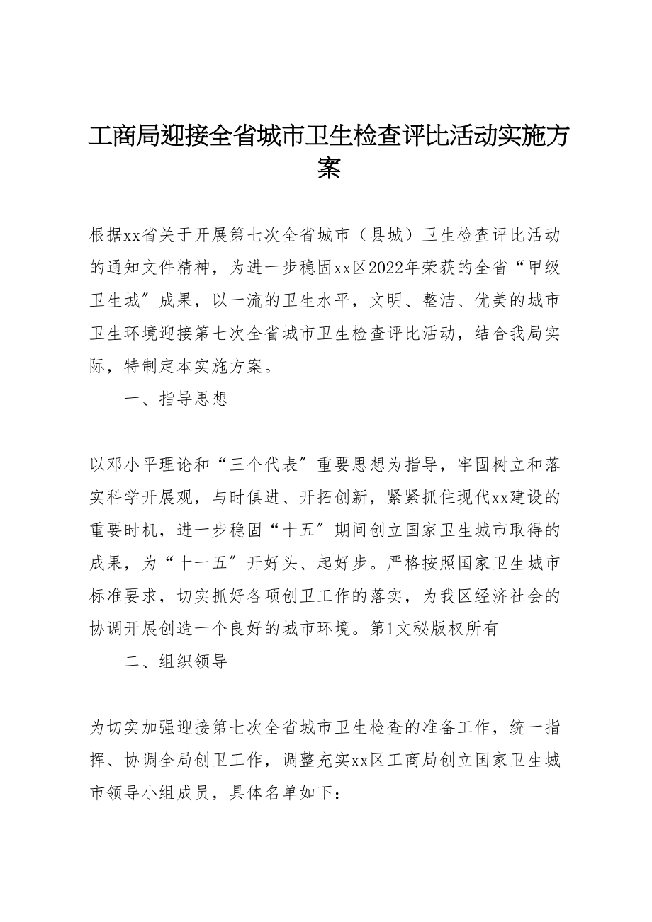 2023年工商局迎接全省城市卫生检查评比活动实施方案 3新编.doc_第1页