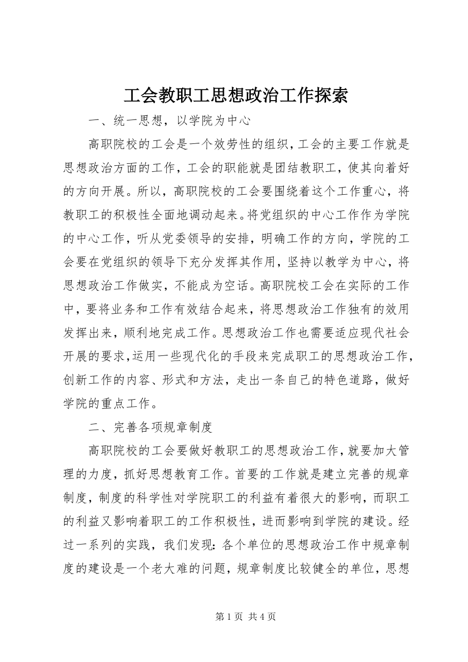 2023年工会教职工思想政治工作探索.docx_第1页