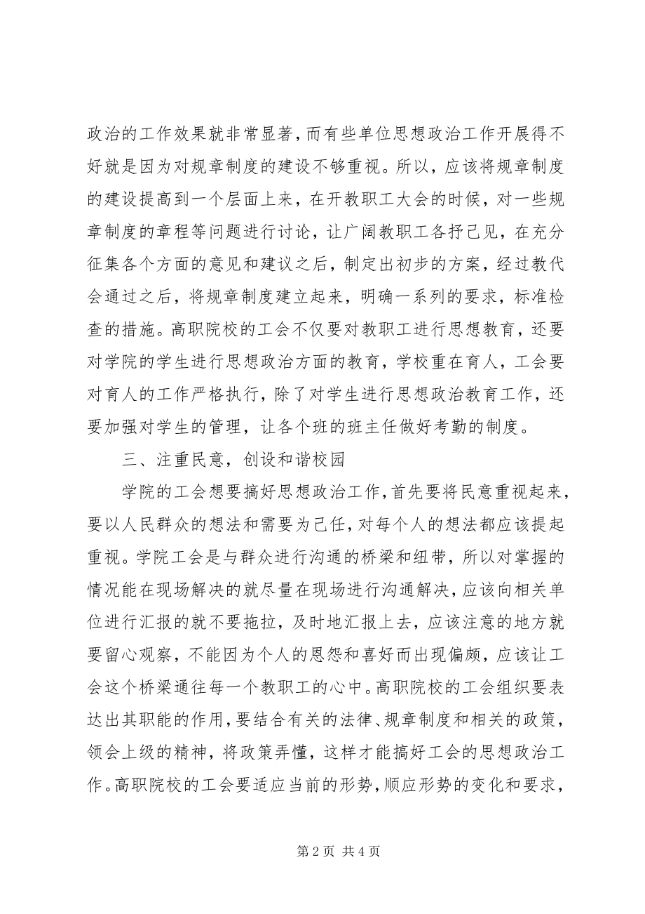 2023年工会教职工思想政治工作探索.docx_第2页