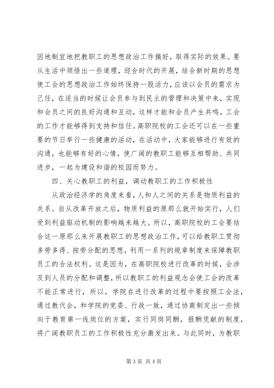 2023年工会教职工思想政治工作探索.docx_第3页