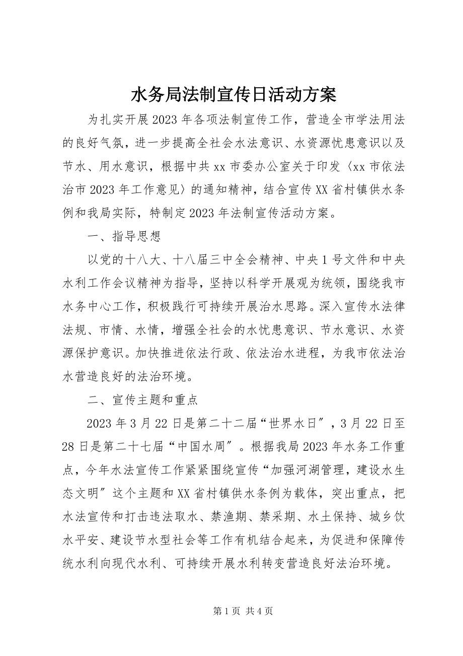 2023年水务局法制宣传日活动方案.docx_第1页