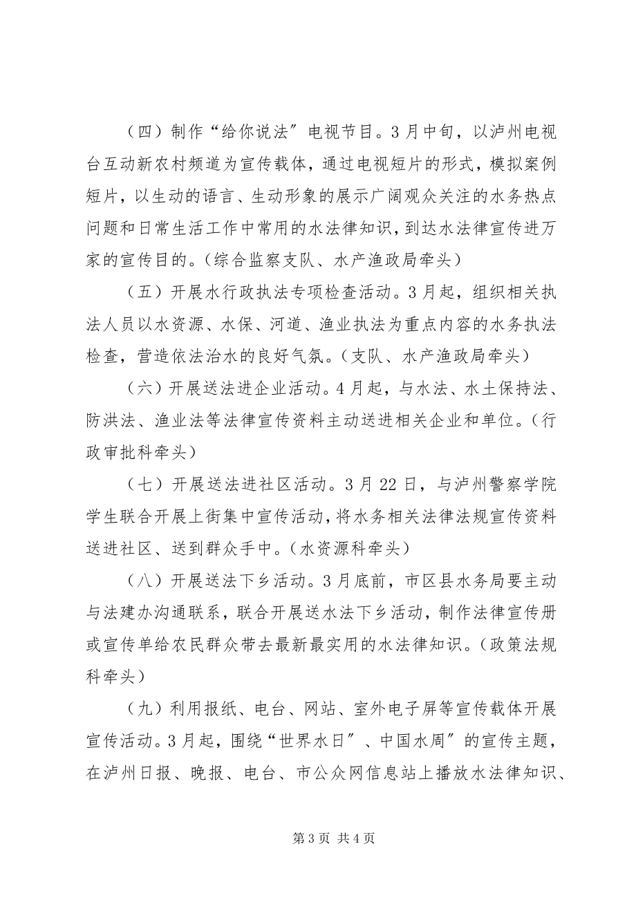 2023年水务局法制宣传日活动方案.docx_第3页