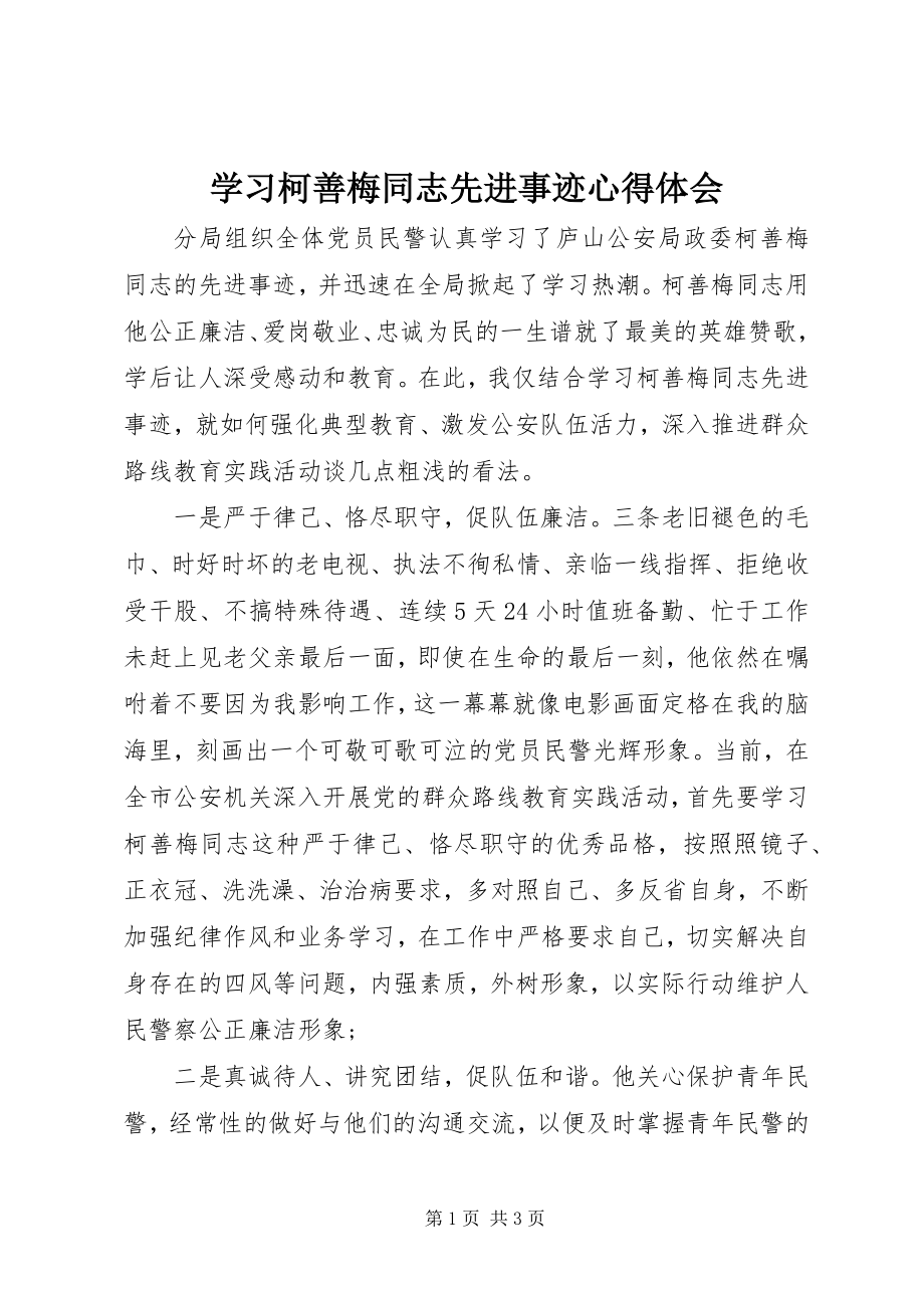 2023年学习柯善梅同志先进事迹心得体会.docx_第1页