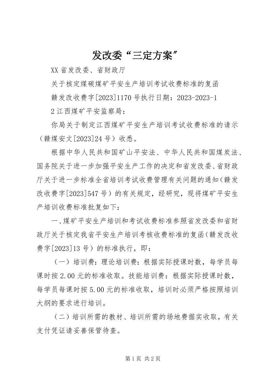 2023年发改委“三定方案”.docx_第1页