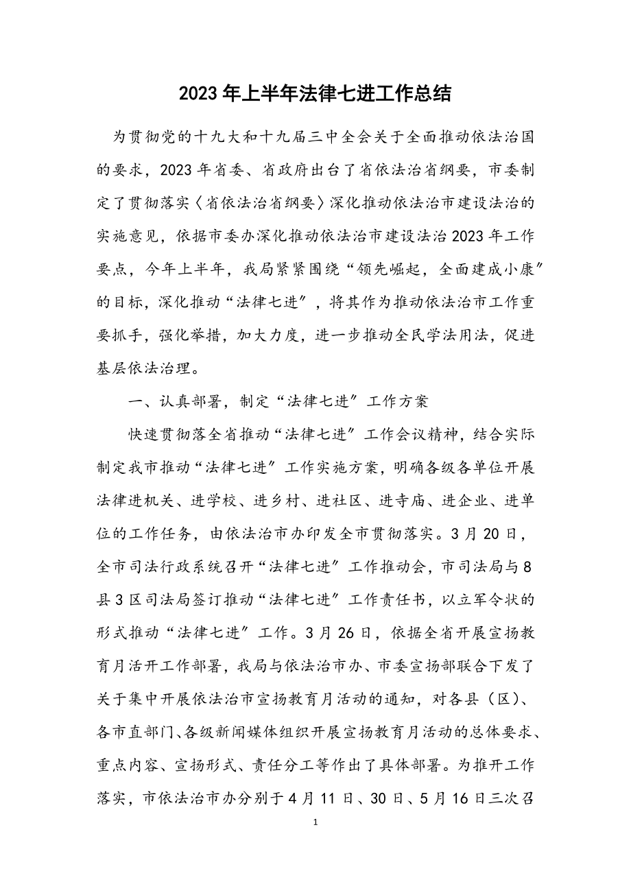 2023年上半年法律七进工作总结.docx_第1页