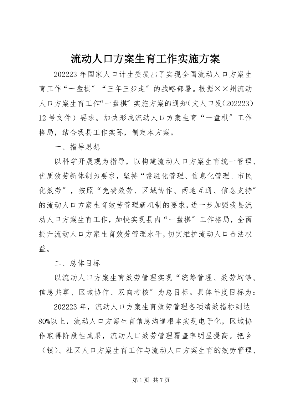 2023年流动人口计划生育工作实施方案.docx_第1页