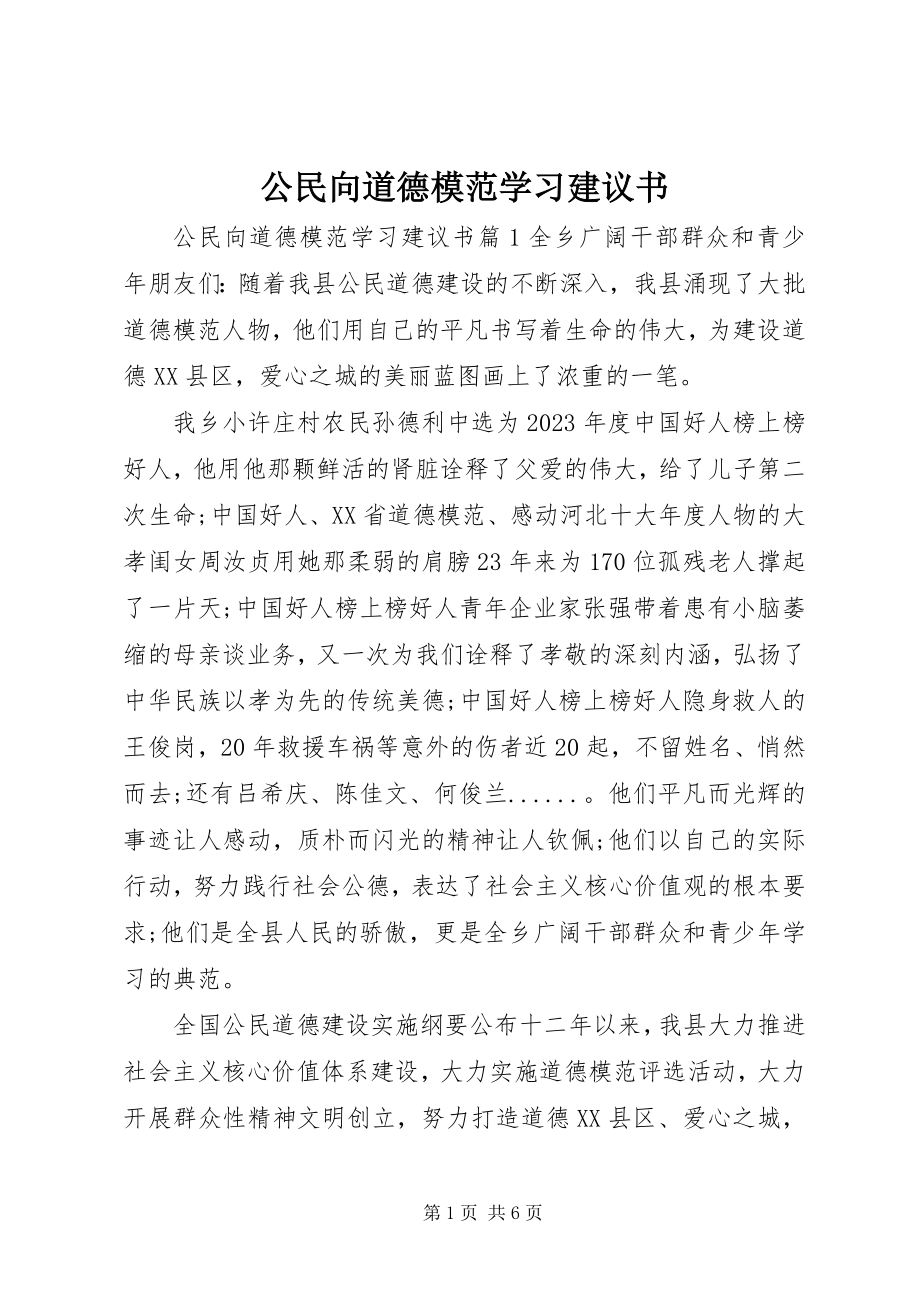 2023年公民向道德模范学习倡议书.docx_第1页