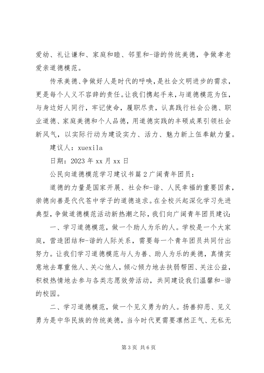 2023年公民向道德模范学习倡议书.docx_第3页