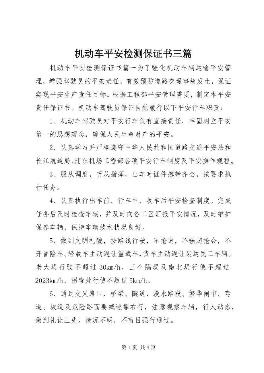 2023年机动车安全检测保证书三篇.docx_第1页