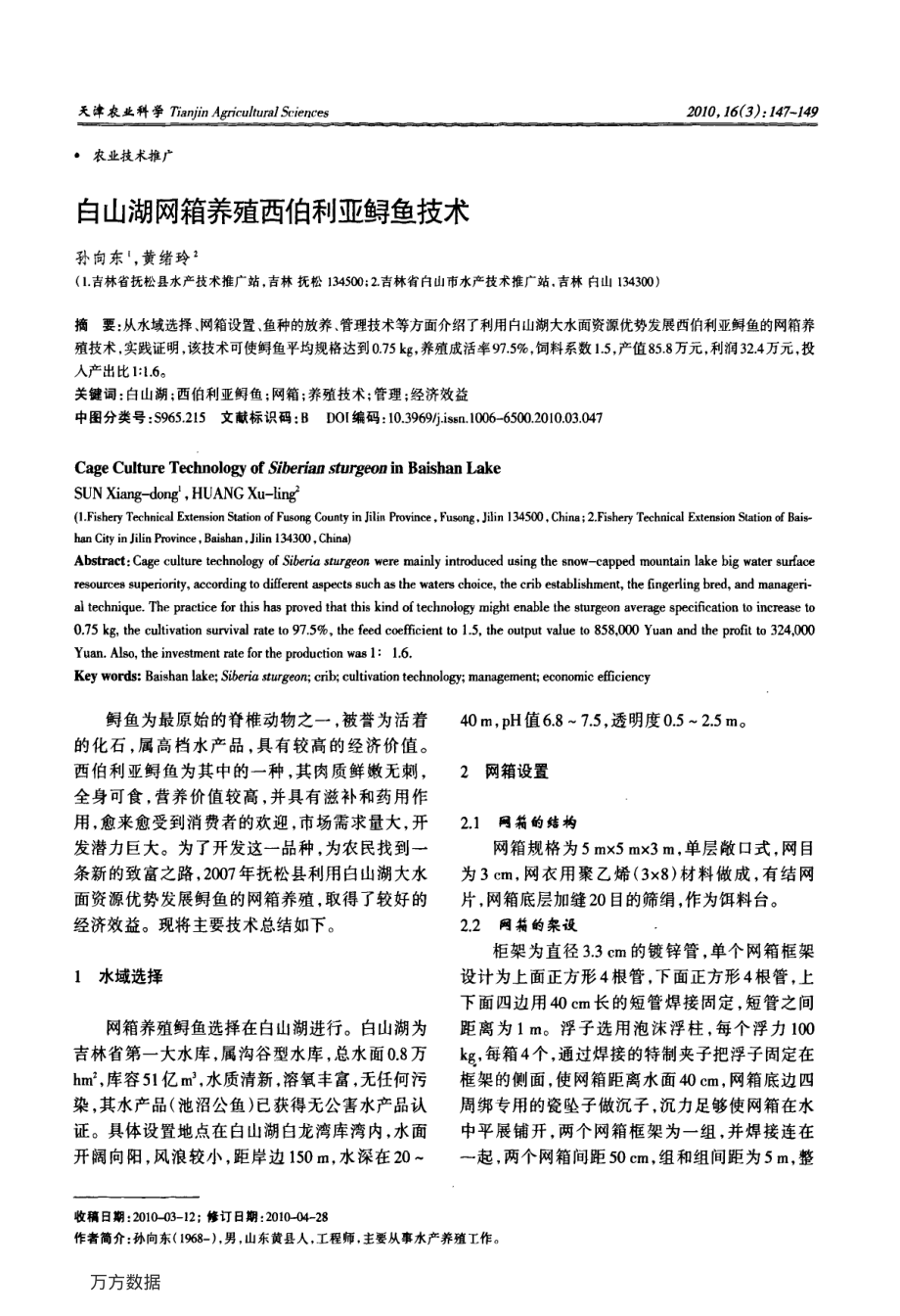 371白山湖网箱养殖西伯利亚鲟鱼技术.pdf_第1页