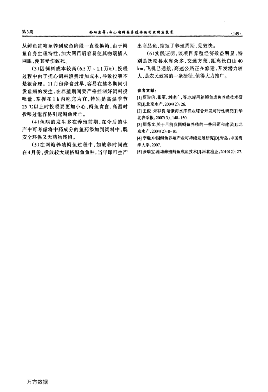 371白山湖网箱养殖西伯利亚鲟鱼技术.pdf_第3页