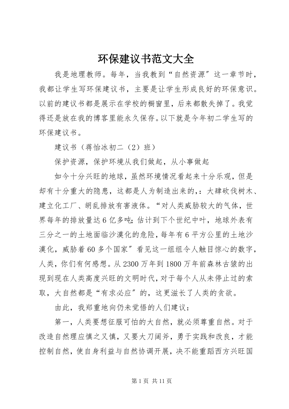 2023年环保倡议书大全3.docx_第1页