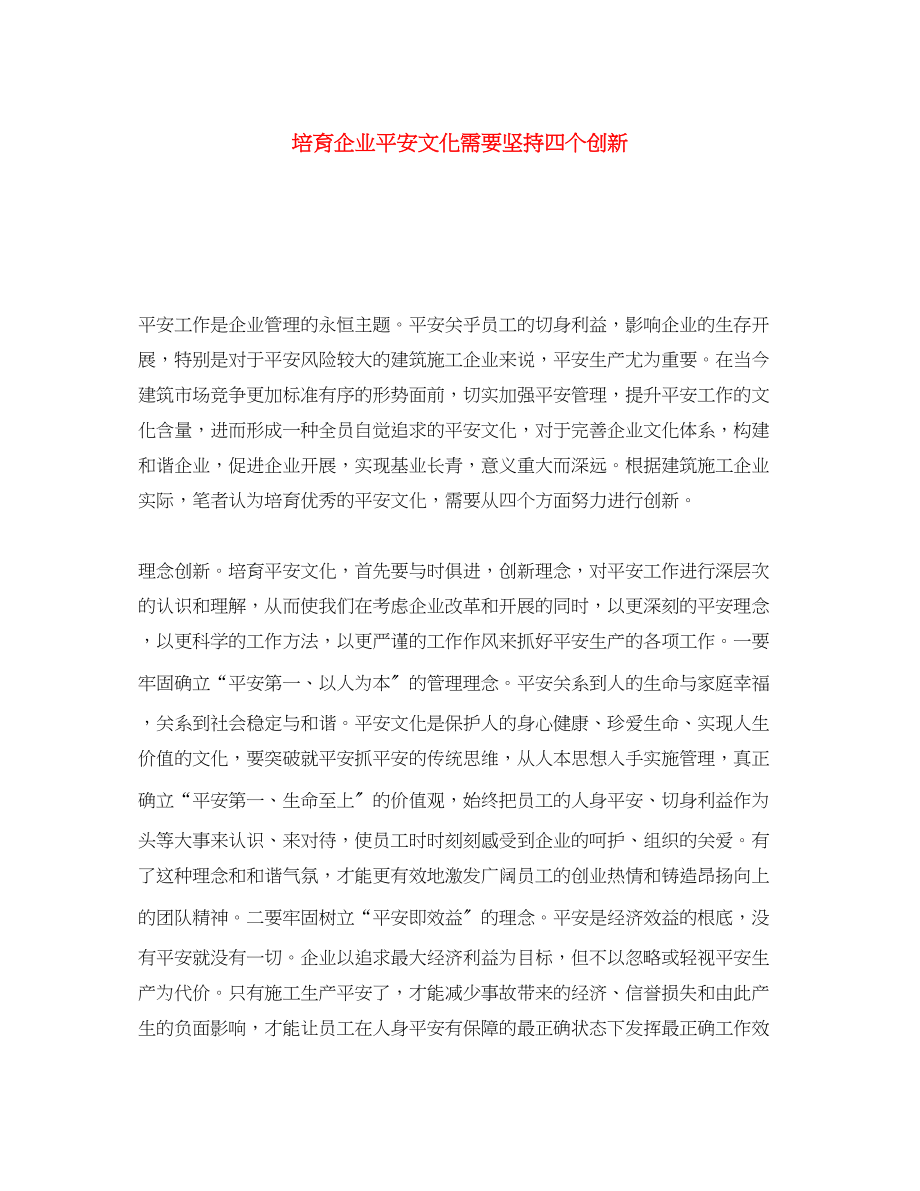 2023年《安全文化》之培育企业安全文化需要坚持四个创新.docx_第1页