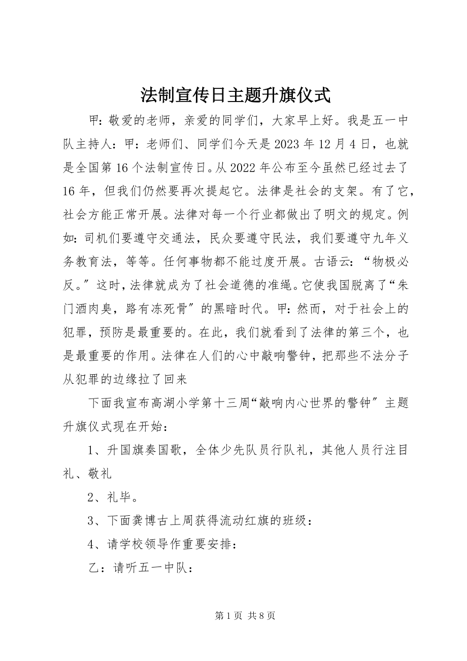 2023年法制宣传日主题升旗仪式.docx_第1页