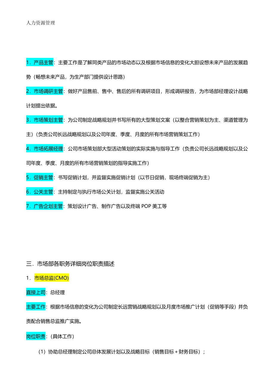 人力资源管理 企业管理 岗位说明 市场部.docx_第2页