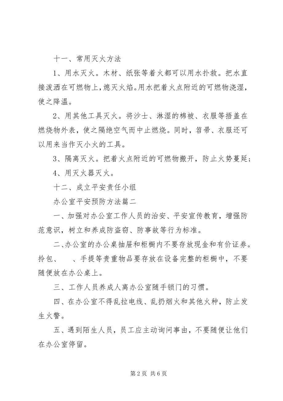 2023年办公室安全预防方法新编.docx_第2页