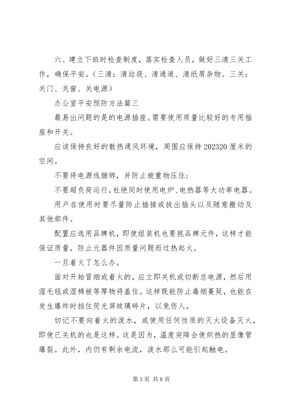 2023年办公室安全预防方法新编.docx_第3页