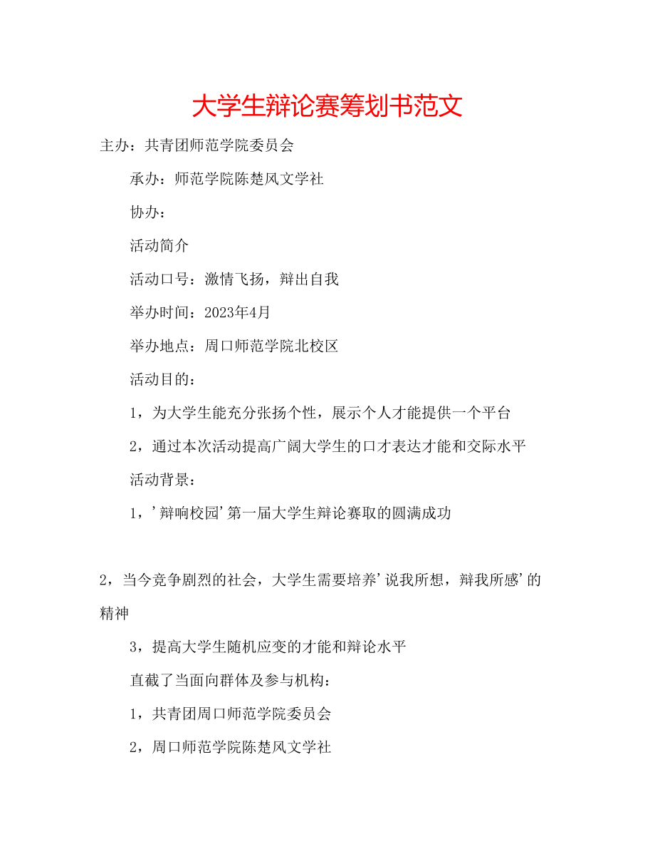 2023年大学生辩论赛策划书范文.docx_第1页