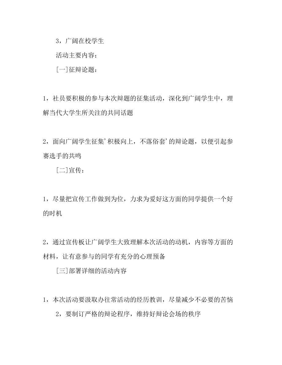 2023年大学生辩论赛策划书范文.docx_第2页