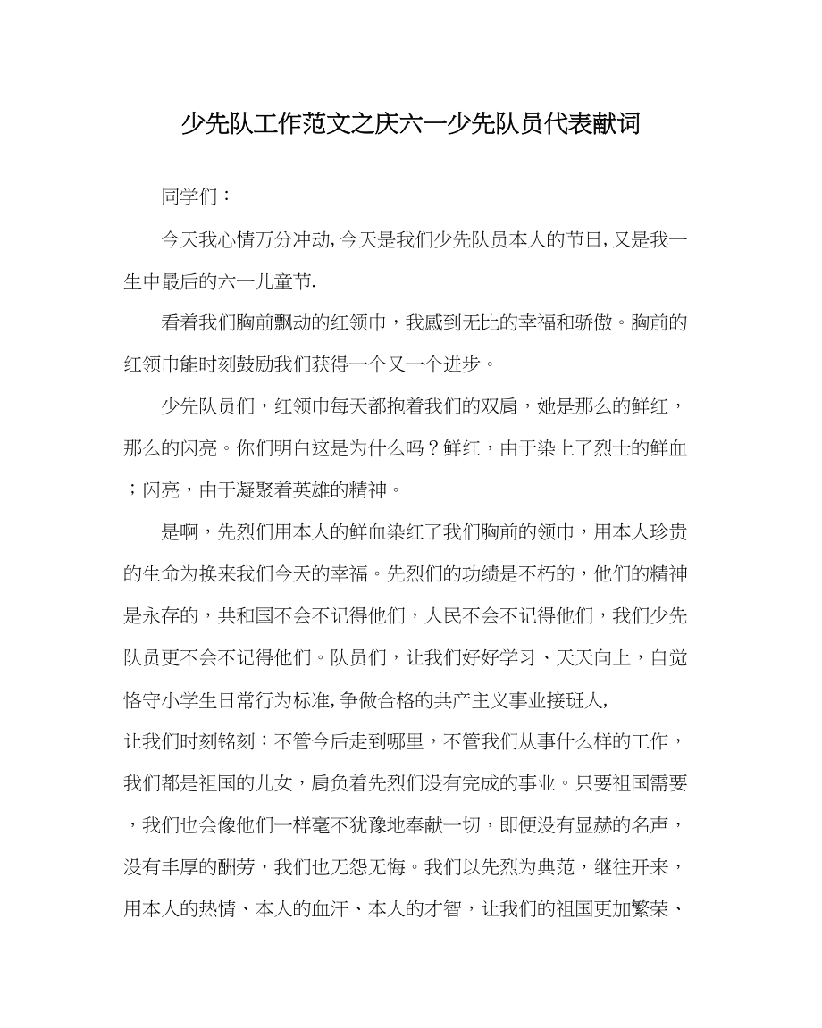 2023年少先队工作范文庆六一少先队员代表献词.docx_第1页