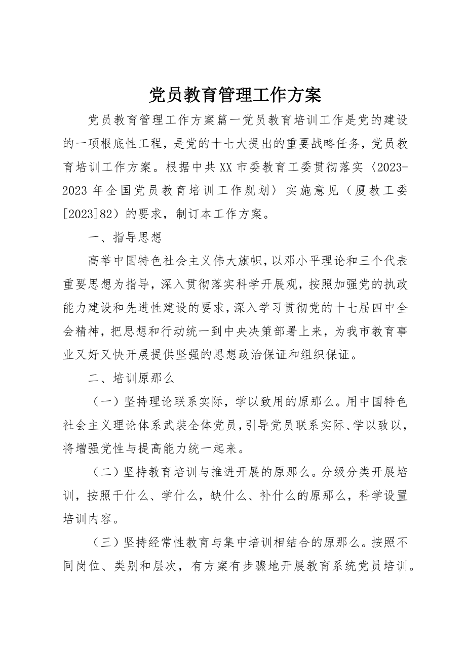 2023年党员教育管理工作计划.docx_第1页